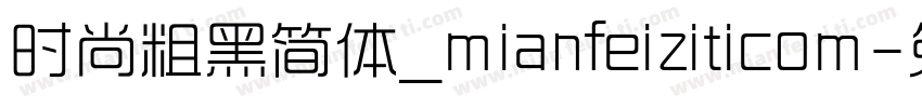 时尚粗黑简体_mianfeiziticom字体转换