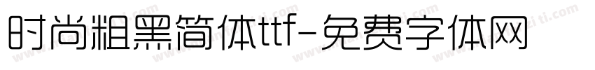 时尚粗黑简体ttf字体转换