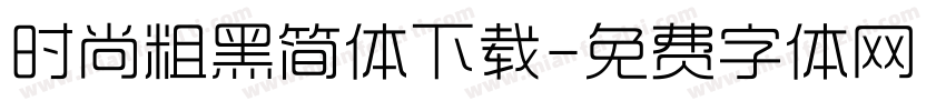 时尚粗黑简体下载字体转换