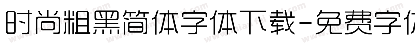 时尚粗黑简体字体下载字体转换