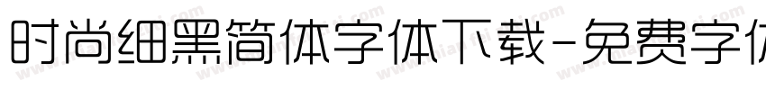 时尚细黑简体字体下载字体转换