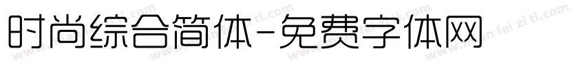 时尚综合简体字体转换