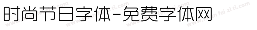 时尚节日字体字体转换