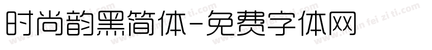 时尚韵黑简体字体转换