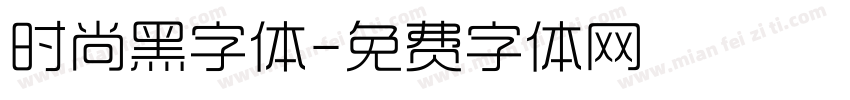 时尚黑字体字体转换