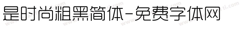 是时尚粗黑简体字体转换