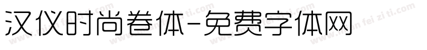 汉仪时尚卷体字体转换