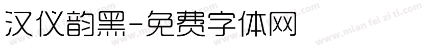 汉仪韵黑字体转换