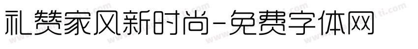 礼赞家风新时尚字体转换