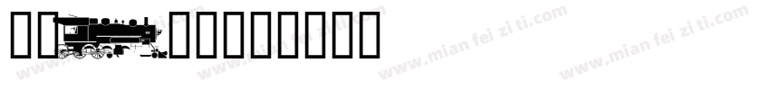 HWTEXT字体转换