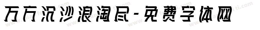 万方沉沙浪淘尽字体转换