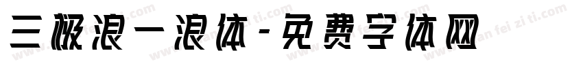 三极浪一浪体字体转换