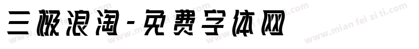 三极浪淘字体转换