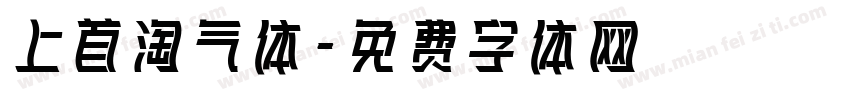 上首淘气体字体转换