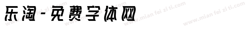 乐淘字体转换