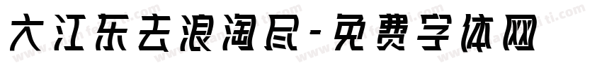 大江东去浪淘尽字体转换