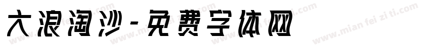 大浪淘沙字体转换