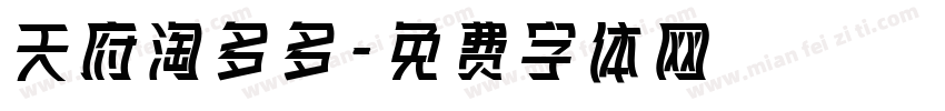 天府淘多多字体转换