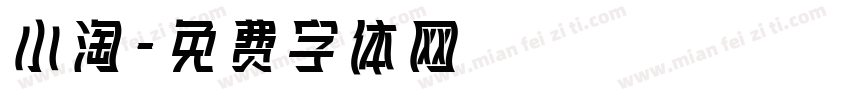 小淘字体转换