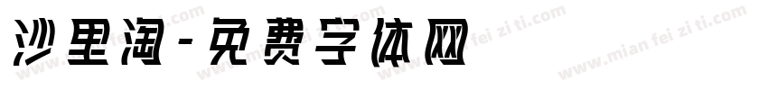 沙里淘字体转换
