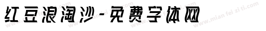 红豆浪淘沙字体转换