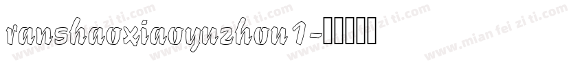 ranshaoxiaoyuzhou1字体转换