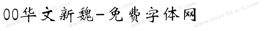 00华文新魏字体转换