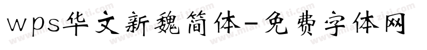 wps华文新魏简体字体转换