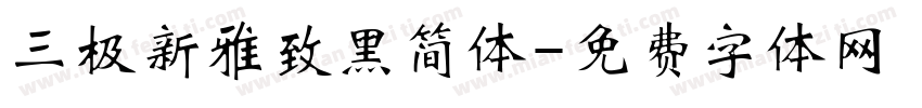 三极新雅致黑简体字体转换