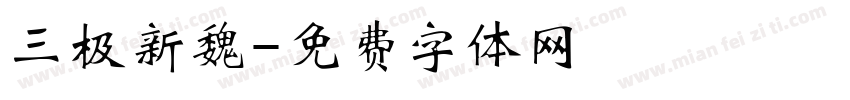三极新魏字体转换