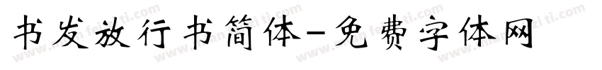 书发放行书简体字体转换