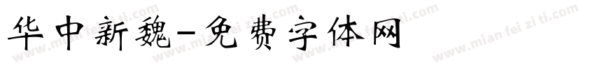 华中新魏字体转换