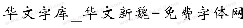 华文字库_华文新魏字体转换