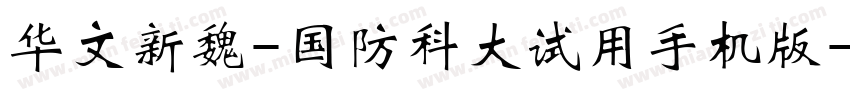 华文新魏-国防科大试用手机版字体转换