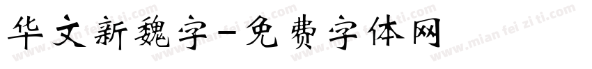 华文新魏字字体转换