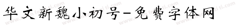 华文新魏小初号字体转换
