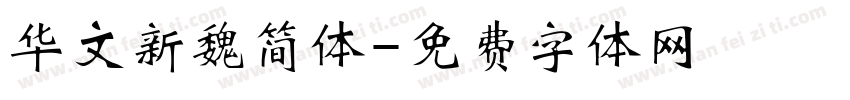 华文新魏简体字体转换