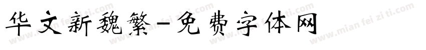 华文新魏繁字体转换
