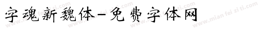 字魂新魏体字体转换