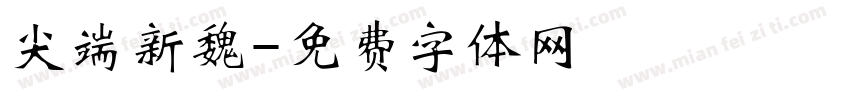 尖端新魏字体转换