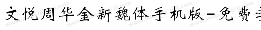文悦周华金新魏体手机版字体转换