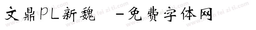 文鼎PL新魏體字体转换