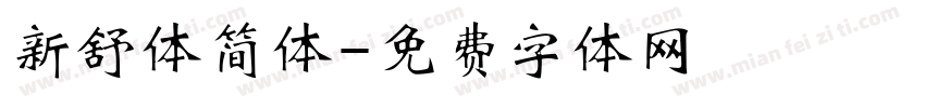 新舒体简体字体转换