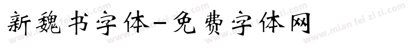 新魏书字体字体转换