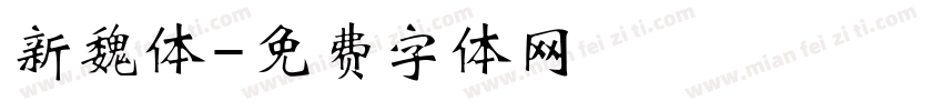 新魏体字体转换