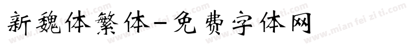 新魏体繁体字体转换