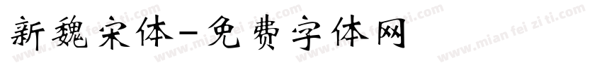 新魏宋体字体转换