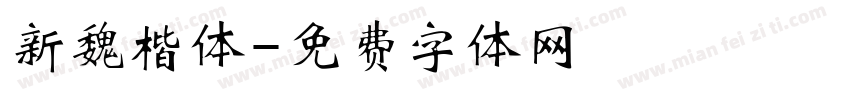 新魏楷体字体转换