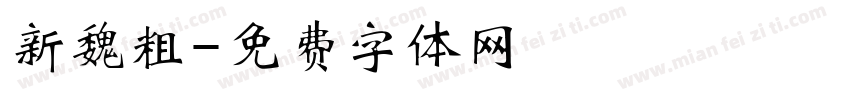 新魏粗字体转换