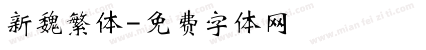 新魏繁体字体转换